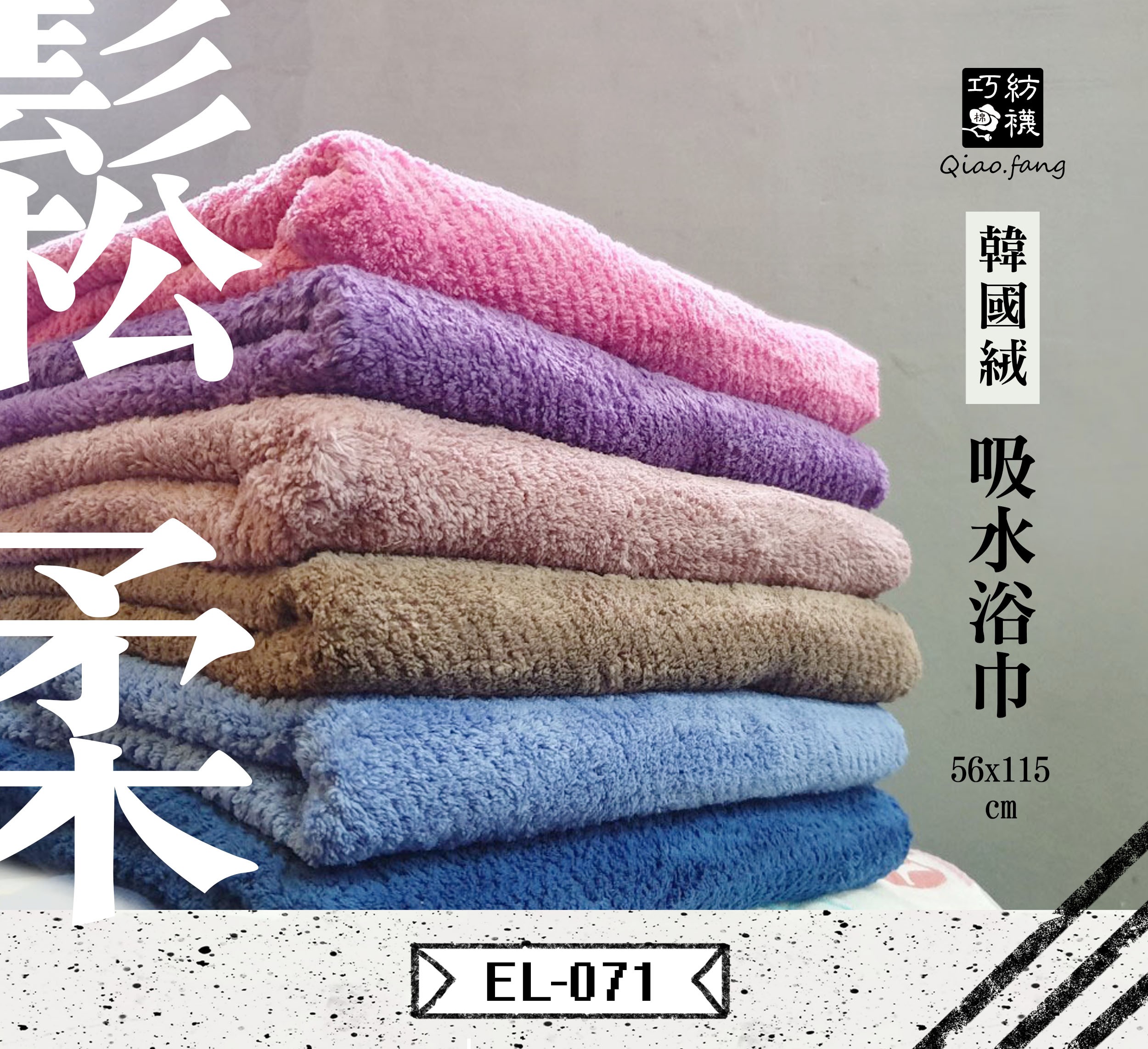 巧紡棉襪【EL-071】一條一組｜超吸水效能｜浴巾｜56x115cm【韓國絨吸水浴巾】