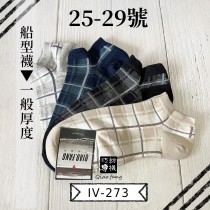 巧紡棉襪【IV-273】超值四雙一組｜透氣舒棉｜【質感格紋 / 船型襪】25-29號